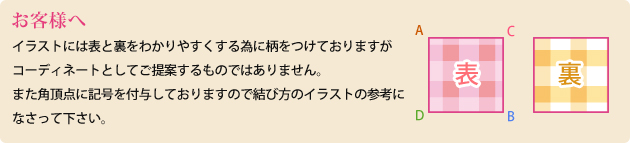 お客様へ　イラストには表と裏をわかりやすくする為に柄をつけておりますがコーディネートとしてご提案するものではありません。