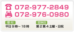 電話番号　072-977-2849　FAX　072-976-0980　受付 平日9時～18時　定休日 第2第4土曜・日祝