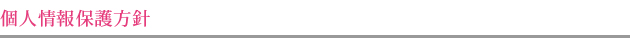 個人情報保護方針