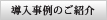 導入事例のご紹介